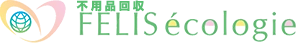 不用品回収フェリスエコロジー