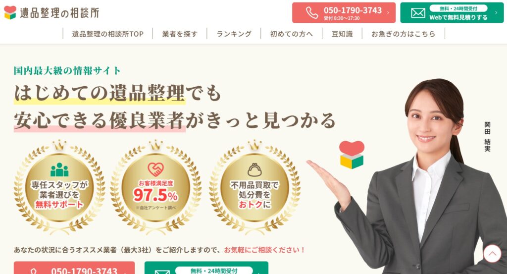 遺品整理の相談所